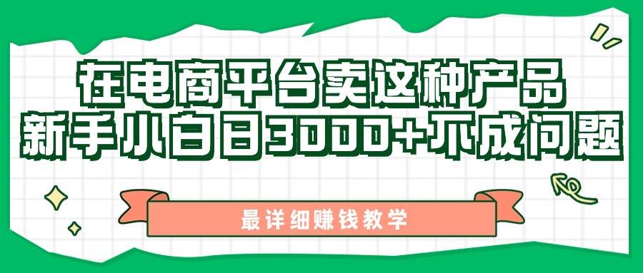 最新在电商平台发布这种产品，新手小白日入3000+不成问题，最详细赚钱教学-小小小弦