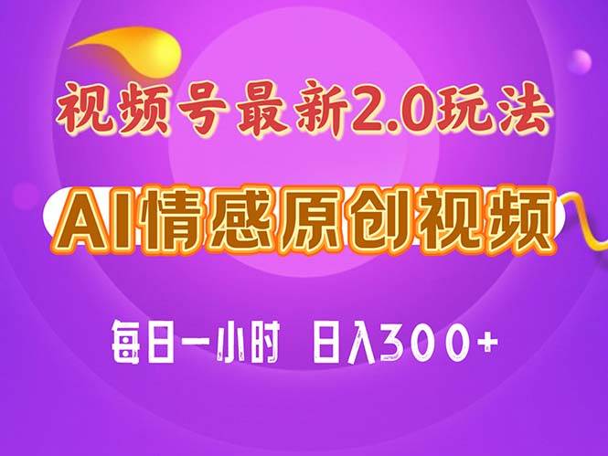 视频号情感赛道2.0.纯原创视频，每天1小时，小白易上手，保姆级教学-小小小弦