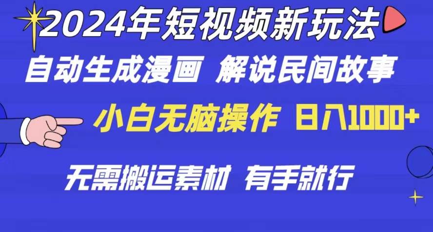 2024年 短视频新玩法 自动生成漫画 民间故事 电影解说 无需搬运日入1000+-小小小弦