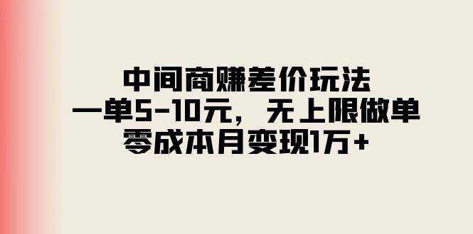 中间商赚差价玩法，一单5-10元，无上限做单，零成本月变现1万+-小小小弦