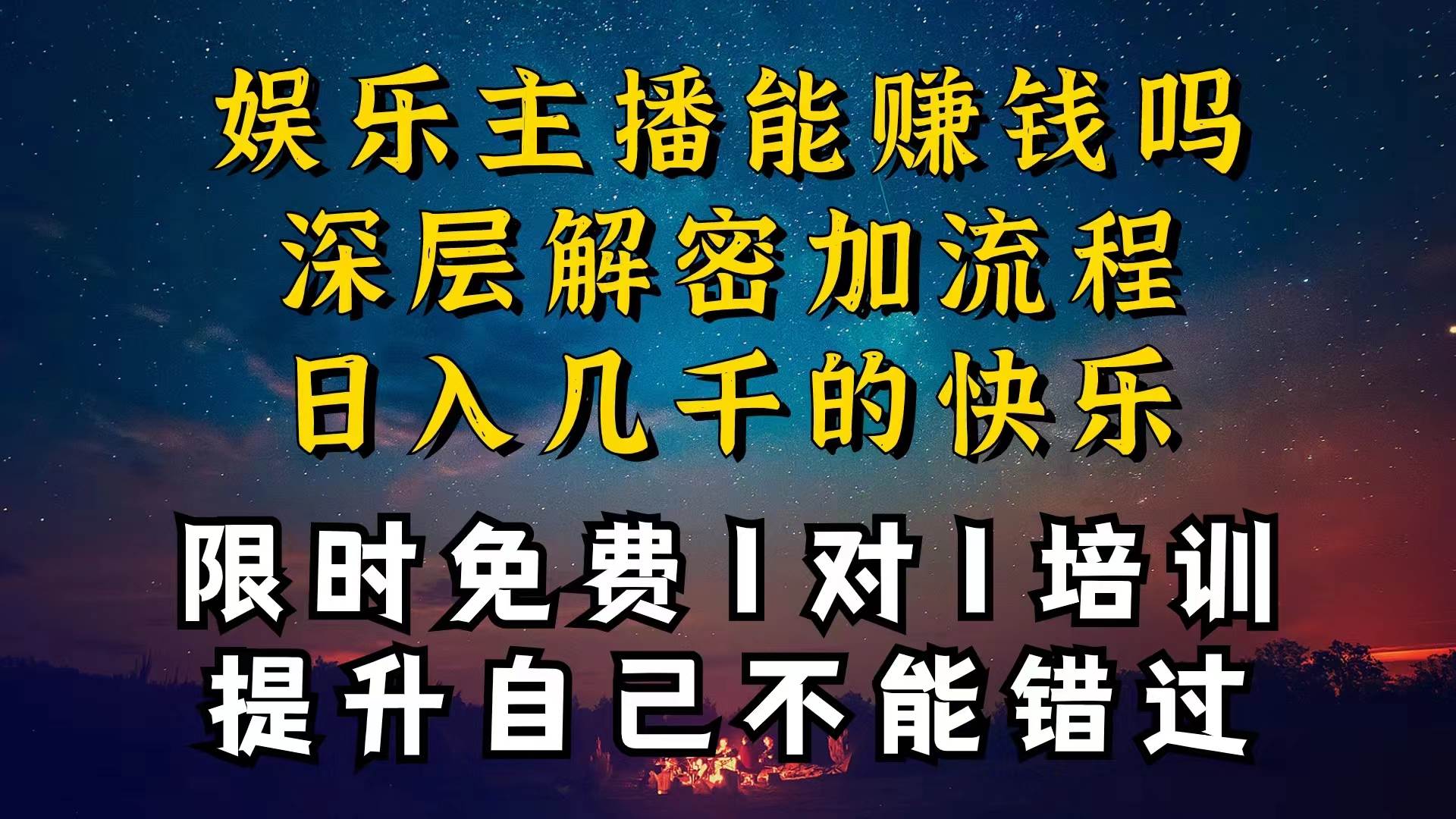 现在做娱乐主播真的还能变现吗，个位数直播间一晚上变现纯利一万多，到…-小小小弦