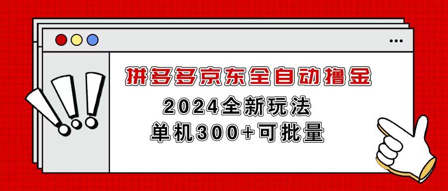 拼多多京东全自动撸金，单机300+可批量-小小小弦