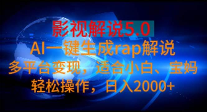 影视解说5.0  AI一键生成rap解说 多平台变现，适合小白，日入2000+-小小小弦