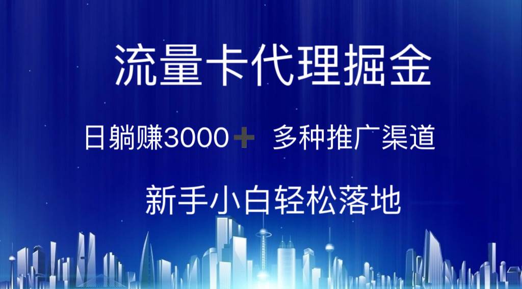 流量卡代理掘金 日躺赚3000+ 多种推广渠道 新手小白轻松落地-小小小弦