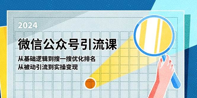 微信公众号实操引流课-从基础逻辑到搜一搜优化排名，从被动引流到实操变现-小小小弦