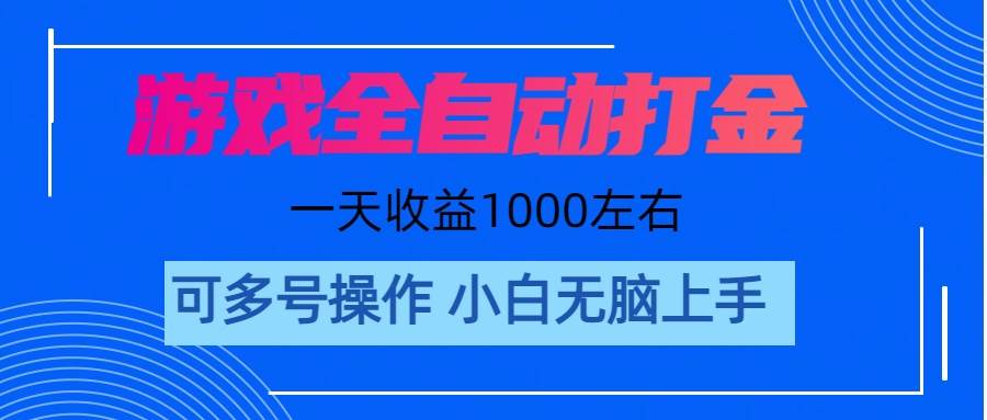 游戏自动打金搬砖，单号收益200 日入1000+ 无脑操作-小小小弦