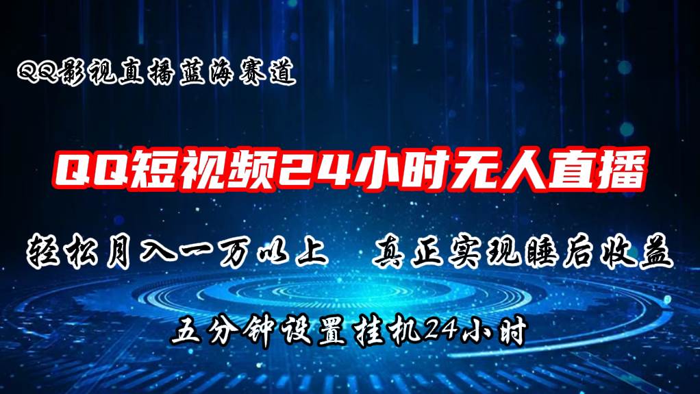 2024蓝海赛道，QQ短视频无人播剧，轻松月入上万，设置5分钟，直播24小时-小小小弦