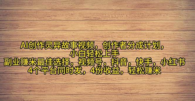 2024年灵异故事爆流量，小白轻松上手，副业的绝佳选择，轻松月入过万-小小小弦