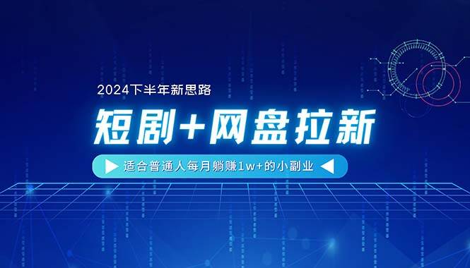 【2024下半年新思路】短剧+网盘拉新，适合普通人每月躺赚1w+的小副业-小小小弦