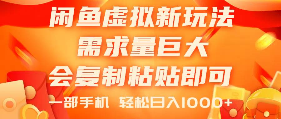 闲鱼虚拟蓝海新玩法，需求量巨大，会复制粘贴即可，0门槛，一部手机轻…-小小小弦