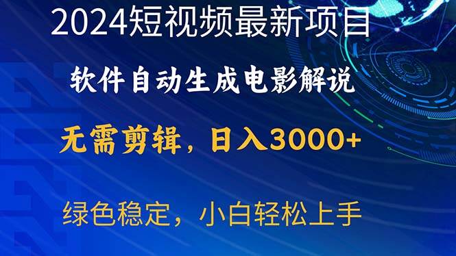 2024短视频项目，软件自动生成电影解说，日入3000+，小白轻松上手-小小小弦