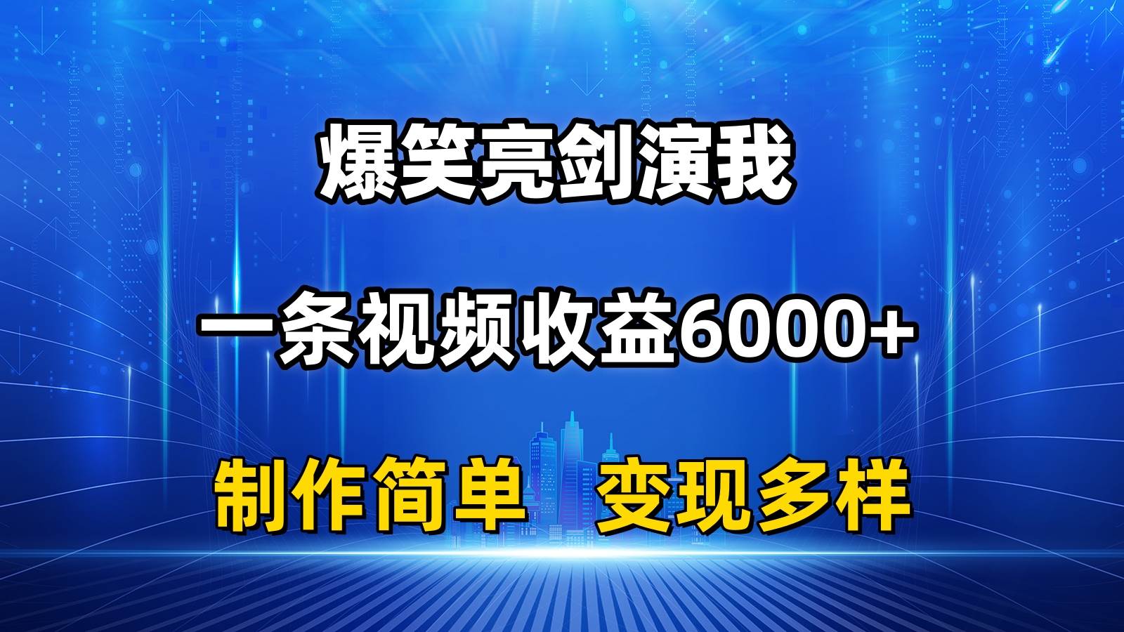 抖音热门爆笑亮剑演我，一条视频收益6000+，条条爆款，制作简单，多种变现-小小小弦