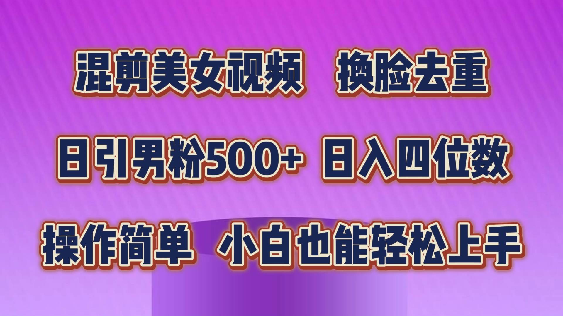 混剪美女视频，换脸去重，轻松过原创，日引色粉500+，操作简单，小白也…-小小小弦