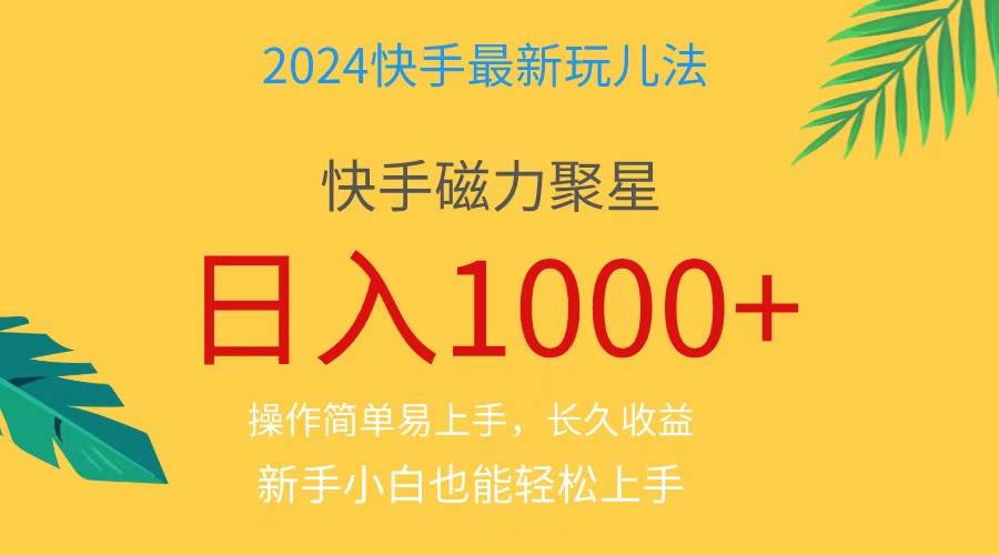 2024蓝海项目快手磁力巨星做任务，小白无脑自撸日入1000+、-小小小弦