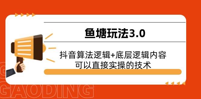 鱼塘玩法3.0：抖音算法逻辑+底层逻辑内容，可以直接实操的技术-小小小弦