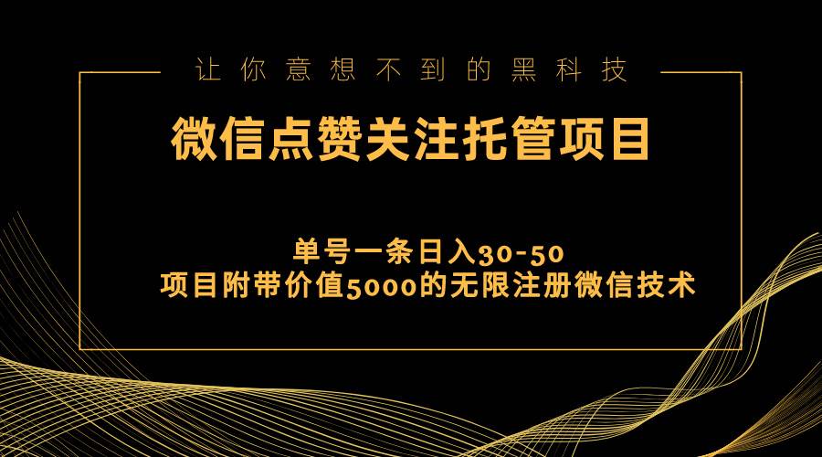 视频号托管点赞关注，单微信30-50元，附带价值5000无限注册微信技术-小小小弦