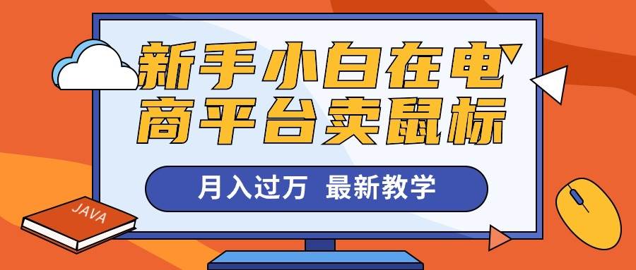 新手小白在电商平台卖鼠标月入过万，最新赚钱教学-小小小弦