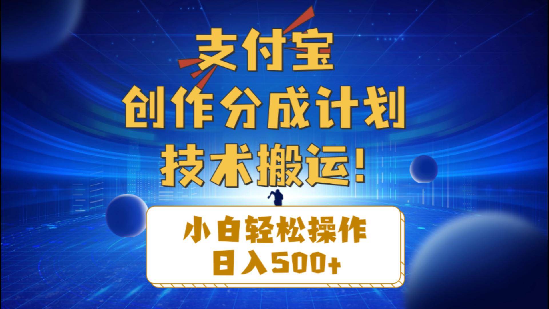 支付宝创作分成（技术搬运）小白轻松操作日入500+-小小小弦