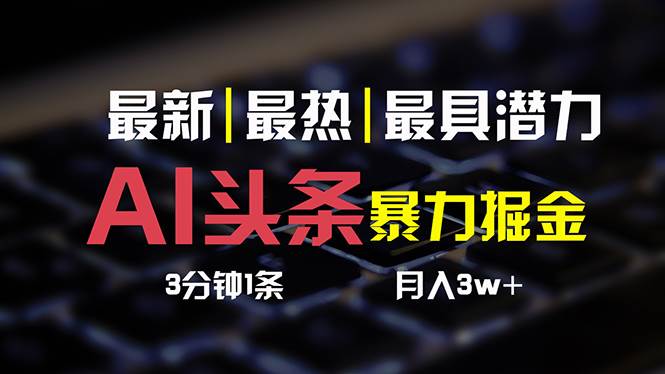 AI头条3天必起号，简单无需经验 3分钟1条 一键多渠道发布 复制粘贴月入3W+-小小小弦