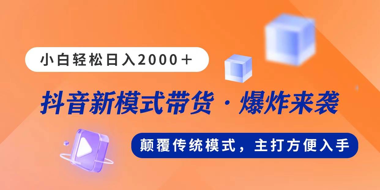 新模式直播带货，日入2000，不出镜不露脸，小白轻松上手-小小小弦