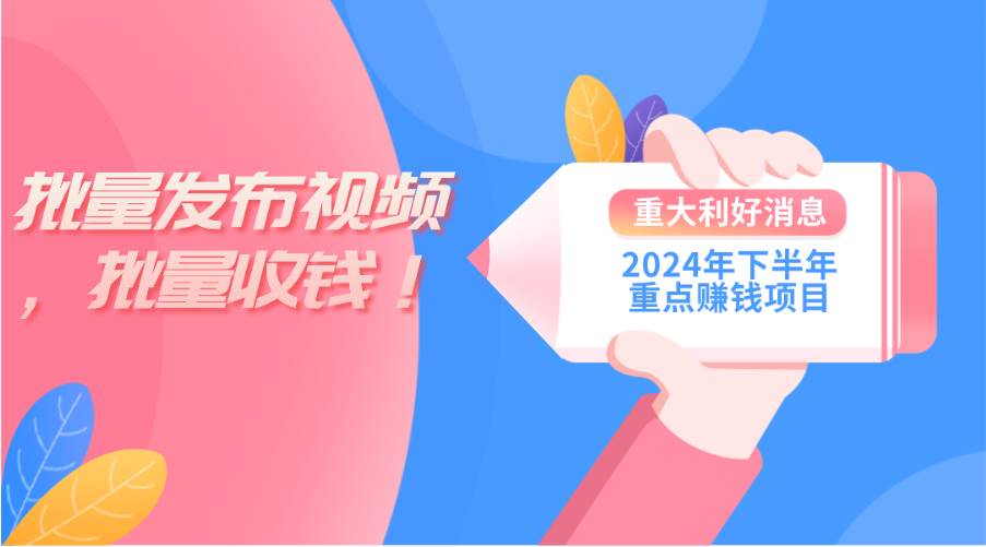 2024年下半年重点赚钱项目：批量剪辑，批量收益。一台电脑即可 新手小…-小小小弦