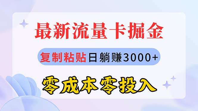 最新流量卡代理掘金，复制粘贴日赚3000+，零成本零投入，新手小白有手就行-小小小弦