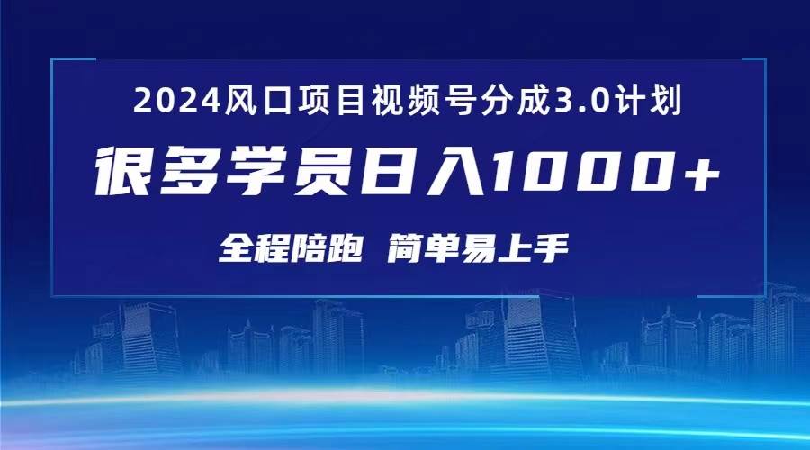 3.0视频号创作者分成计划 2024红利期项目 日入1000+-小小小弦