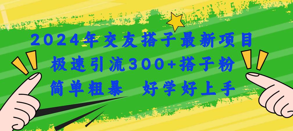 2024年交友搭子最新项目，极速引流300+搭子粉，简单粗暴，好学好上手-小小小弦