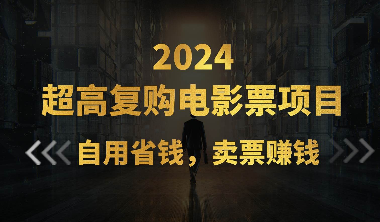 超高复购低价电影票项目，自用省钱，卖票副业赚钱-小小小弦