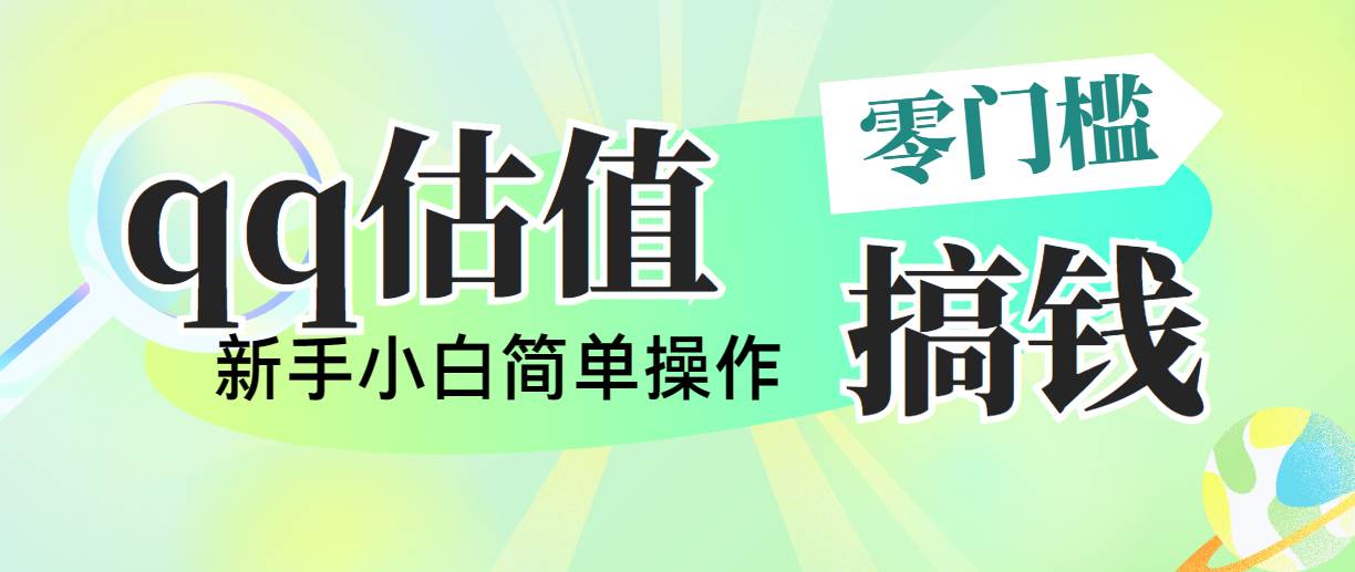 靠qq估值直播，多平台操作，适合小白新手的项目，日入500+没有问题-小小小弦