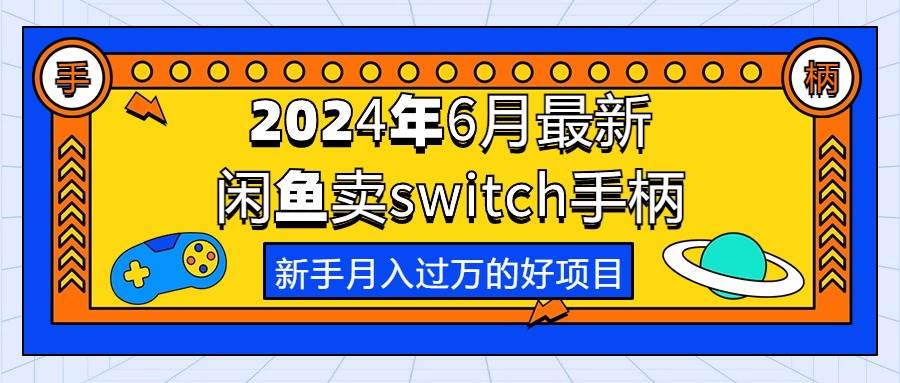 2024年6月最新闲鱼卖switch游戏手柄，新手月入过万的第一个好项目-小小小弦