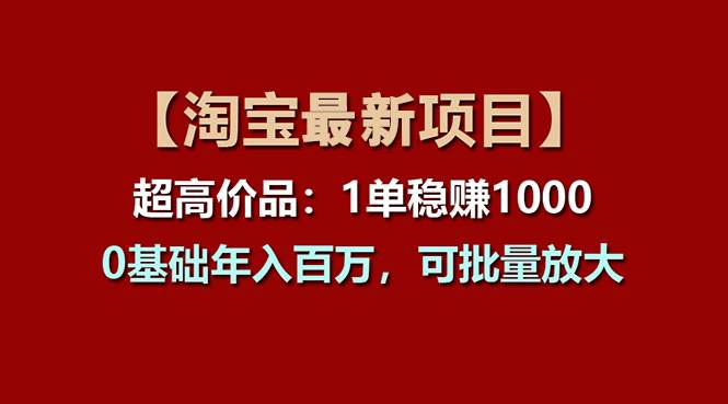 【淘宝项目】超高价品：1单赚1000多，0基础年入百万，可批量放大-小小小弦