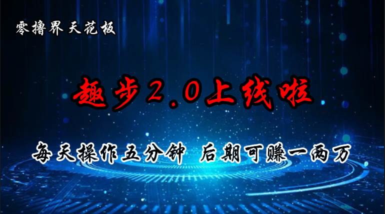 零撸界天花板，趣步2.0上线啦，必做项目，零撸一两万，早入场早吃肉-小小小弦