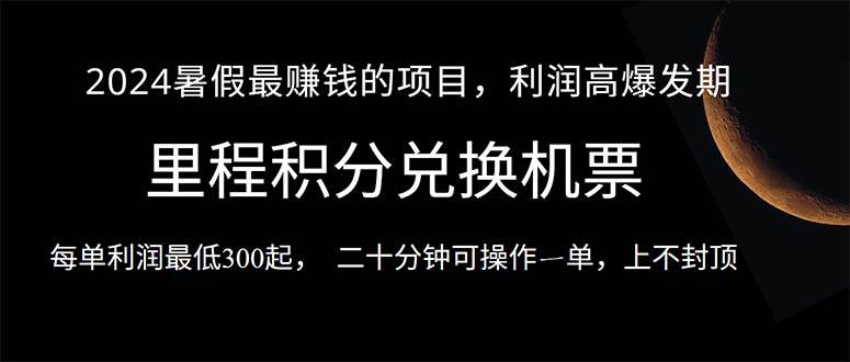 2024暑假最暴利的项目，目前做的人很少，一单利润300+，二十多分钟可操…-小小小弦