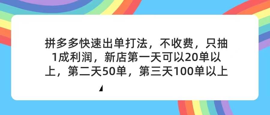 拼多多2天起店，只合作不卖课不收费，上架产品无偿对接，只需要你回…-小小小弦