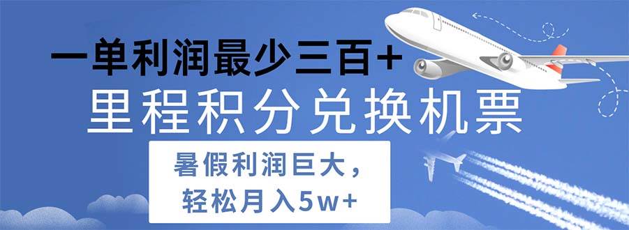 2024暑假利润空间巨大的里程积分兑换机票项目，每一单利润最少500-小小小弦