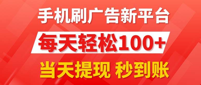 手机刷广告新平台3.0，每天轻松100+，当天提现 秒到账-小小小弦