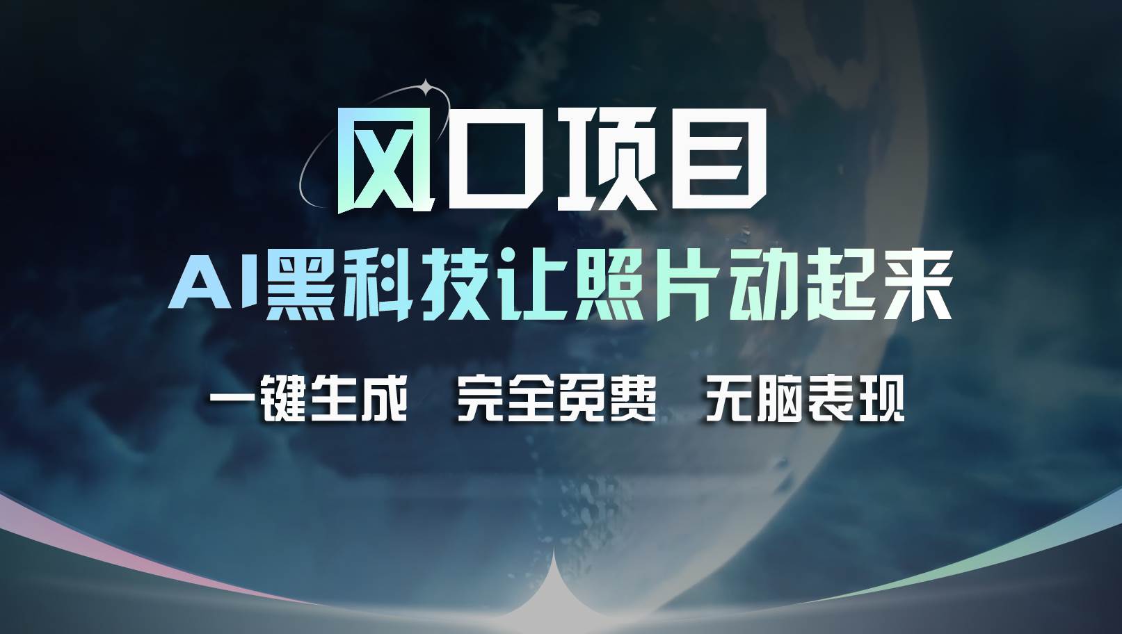 风口项目，AI 黑科技让老照片复活！一键生成完全免费！接单接到手抽筋…-小小小弦