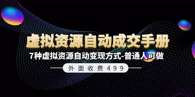 外面收费499《虚拟资源自动成交手册》7种虚拟资源自动变现方式-普通人可做-小小小弦