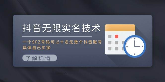 抖音无限实名技术：一个SFZ号码可以十名无数个抖音账号，具体自己实操-小小小弦