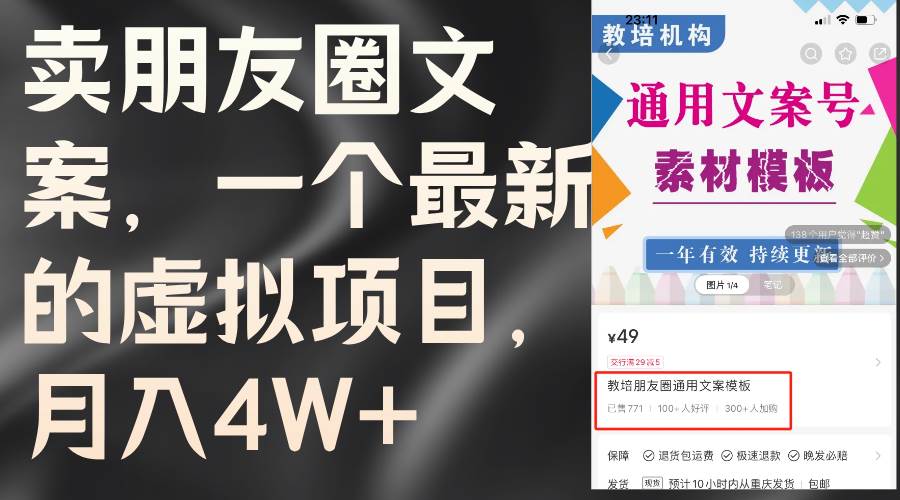 卖朋友圈文案，一个最新的虚拟项目，月入4W+（教程+素材）-小小小弦