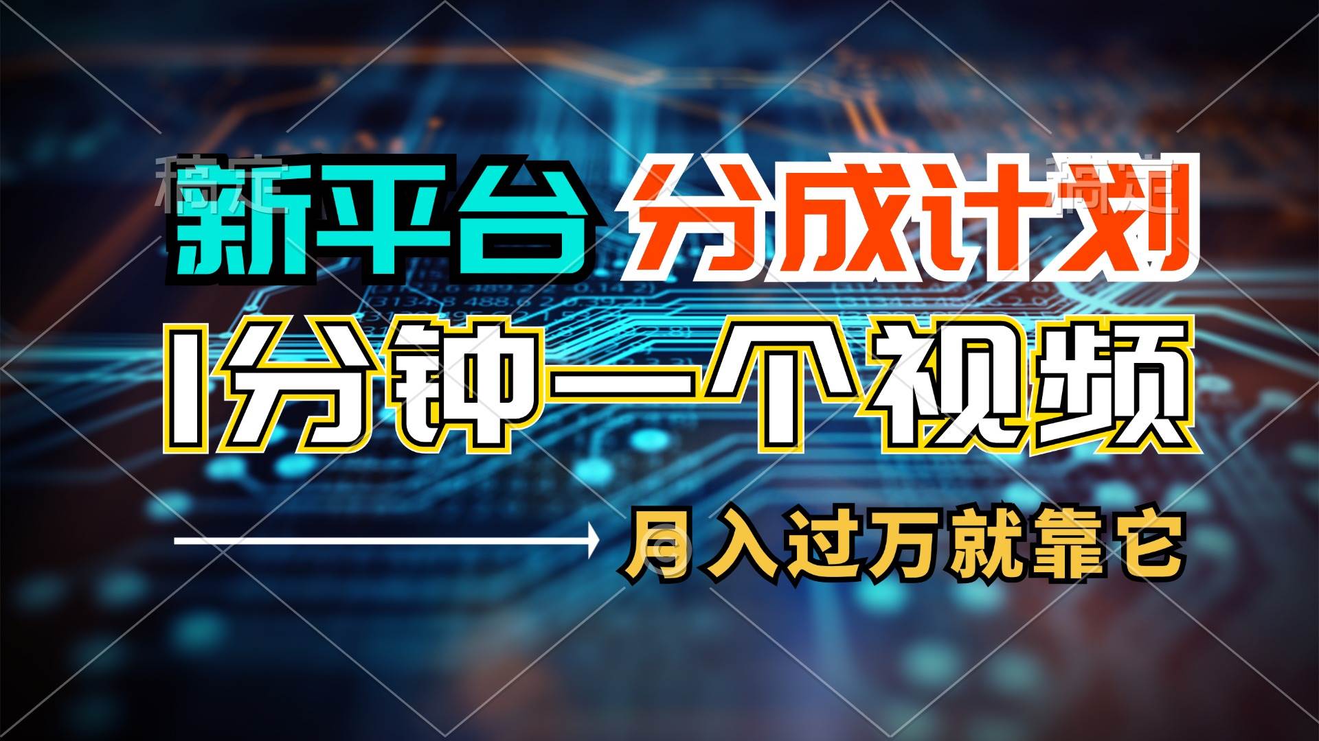 新平台分成计划，1万播放量100+收益，1分钟制作一个视频，月入过万就靠…-小小小弦