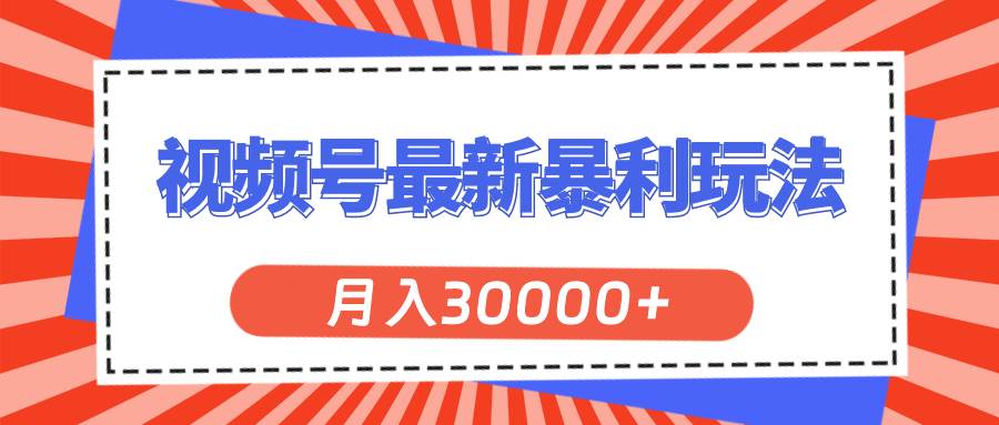 视频号最新暴利玩法，轻松月入30000+-小小小弦