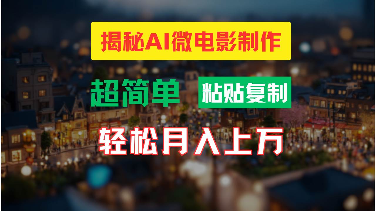 AI微电影制作教程：轻松打造高清小人国画面，月入过万！-小小小弦