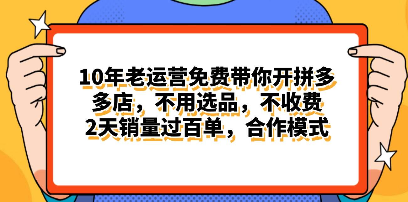 拼多多最新合作开店日入4000+两天销量过百单，无学费、老运营代操作、…-小小小弦