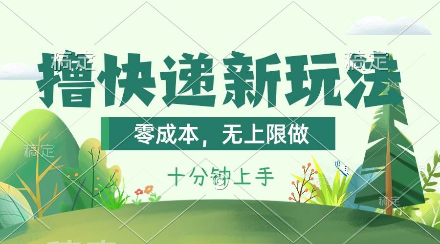 撸快递最新玩法，零成本，无上限做，日产1000+。课程看完就会-小小小弦