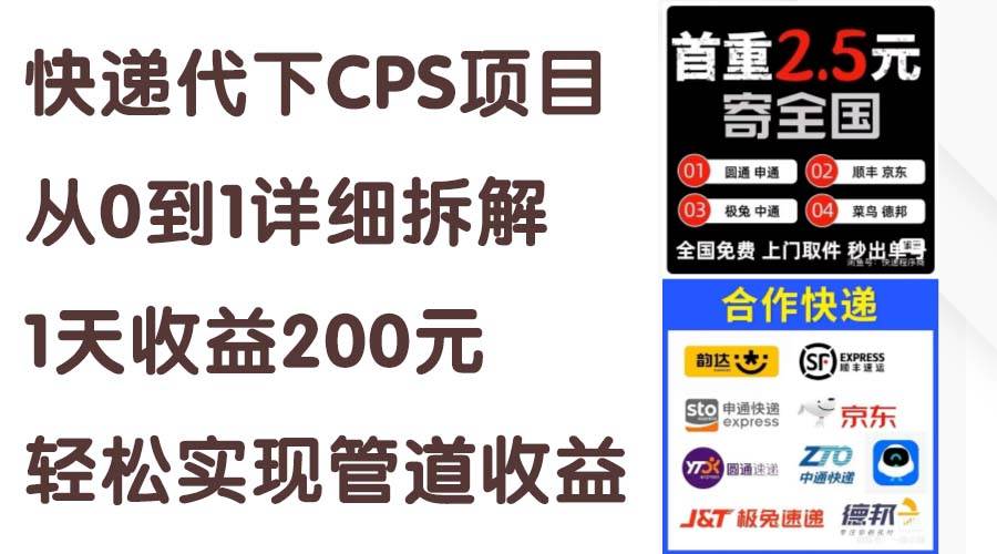 快递代下CPS项目从0到1详细拆解，1天收益200元，轻松实现管道收益-小小小弦