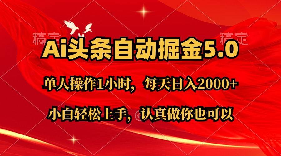 Ai撸头条，当天起号第二天就能看到收益，简单复制粘贴，轻松月入2W+-小小小弦