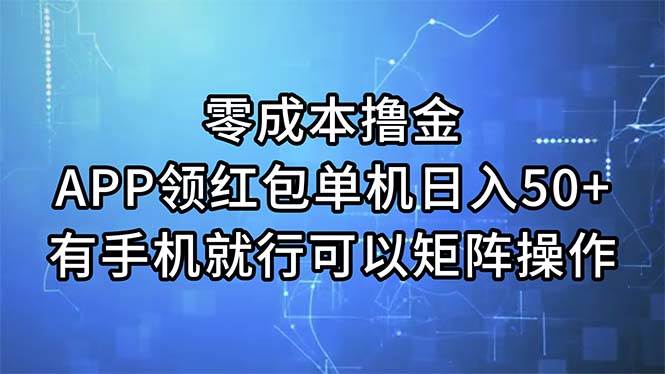 零成本撸金，APP领红包，单机日入50+，有手机就行，可以矩阵操作-小小小弦