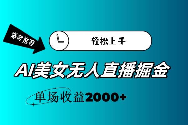 AI美女无人直播暴力掘金，小白轻松上手，单场收益2000+-小小小弦